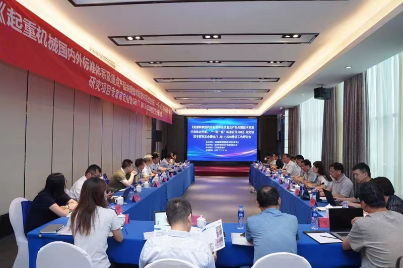 熱烈祝賀《起重機(jī)械國內(nèi)外標(biāo)準(zhǔn)體系及重點產(chǎn)品關(guān)鍵技術(shù)標(biāo)準(zhǔn)內(nèi)容比對分析、“一帶一路”標(biāo)準(zhǔn)應(yīng)用分析》研究項目專家審定會暨GB/T 3811-2008修訂工作研討會 在江蘇省常州市順利召開并圓滿結(jié)束！