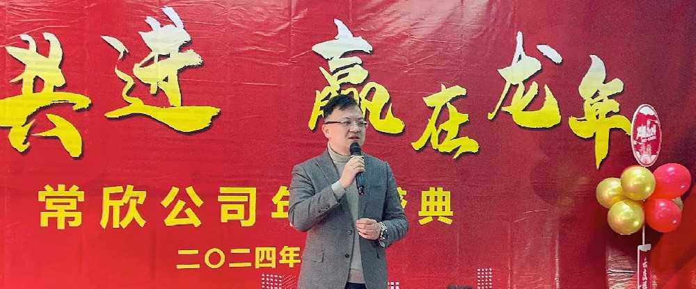 熱烈祝賀2023-2024常欣公司年會(huì)圓滿成功！